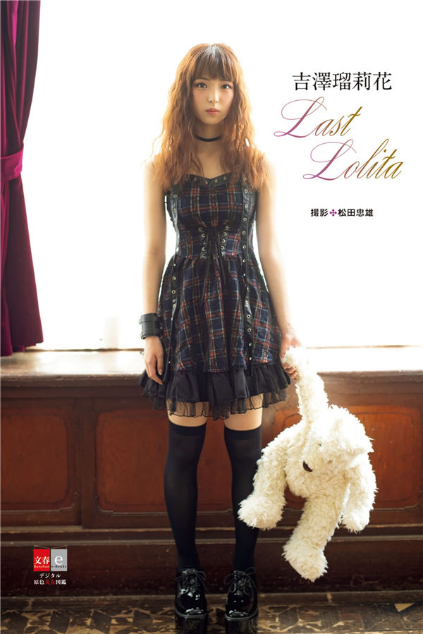 吉泽瑠莉花写真集《Last Lolita》高清全本[105P]-优选资源网_1