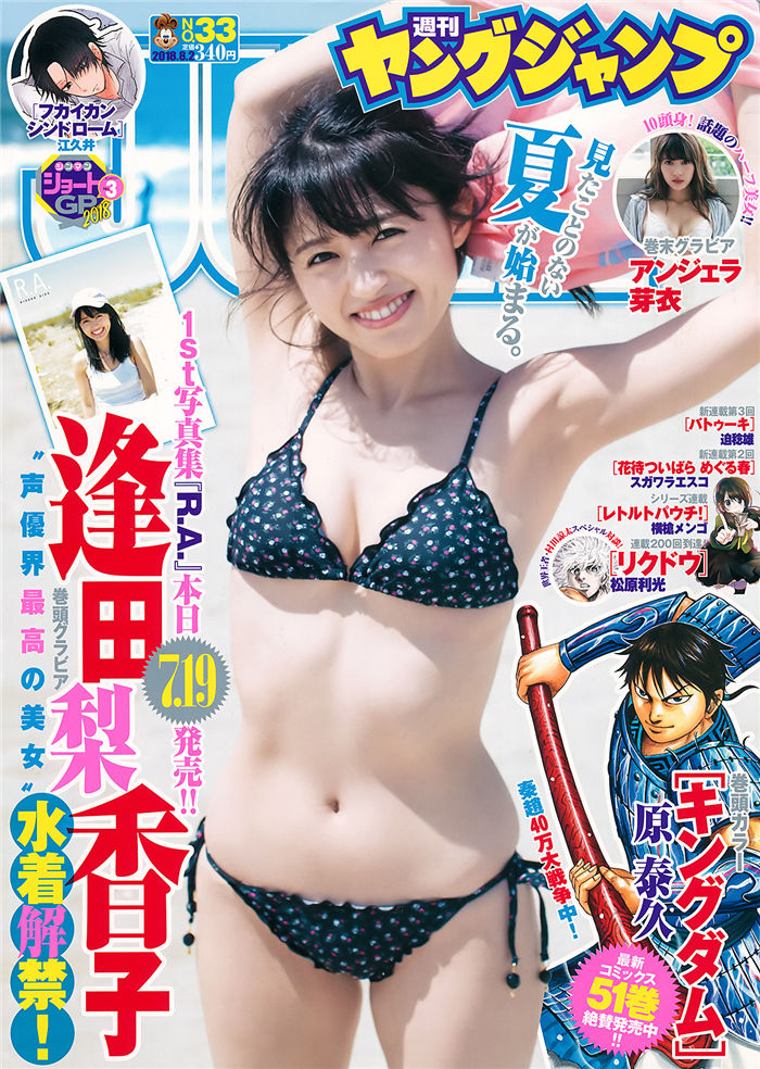 [Young Jump] 2018 No.33 (逢田梨香子 安洁拉芽衣)-优选资源网_1