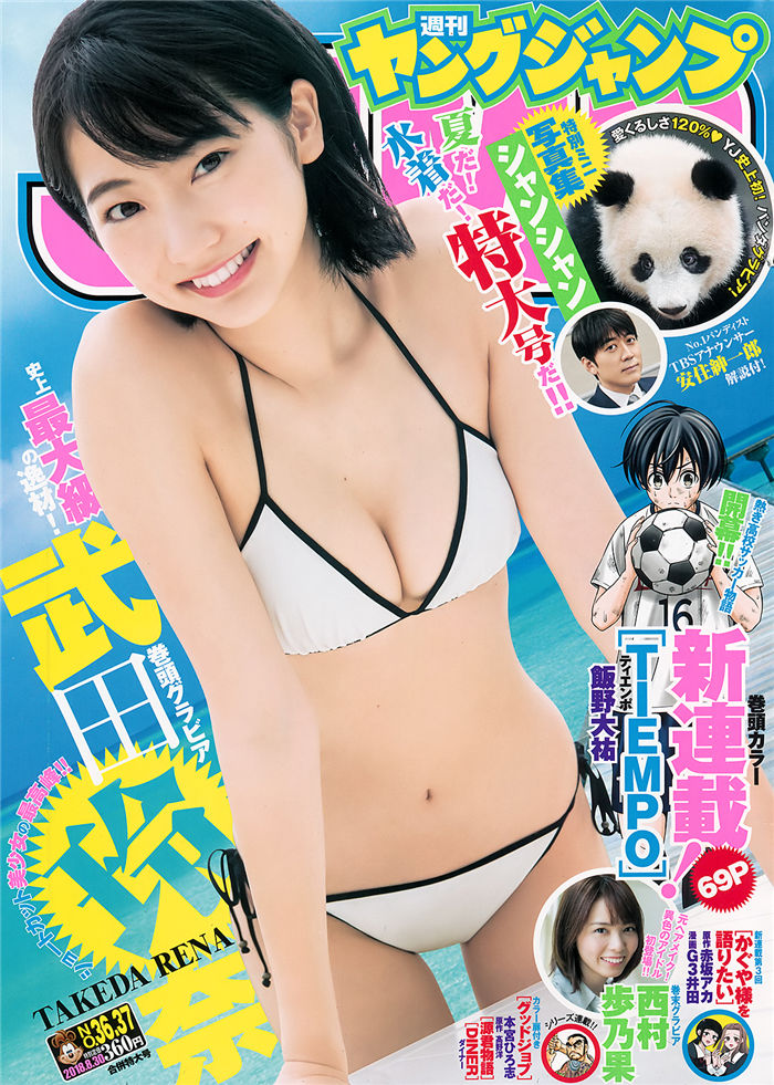 [Young Jump] 2018 No.36-37 (武田玲奈 西村步乃果)-优选资源网_1