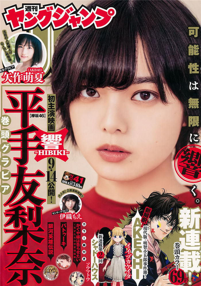 [Young Jump] 2018 No.41 (平手友梨奈 伊织萌 矢作萌夏)-优选资源网_1