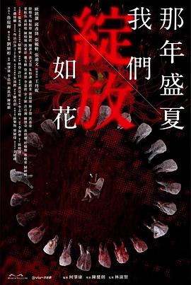 《那年盛夏我们绽放如花》【1080P/4K】【全集】（2023）-剧集资源论坛-交流广场-优选资源网_1