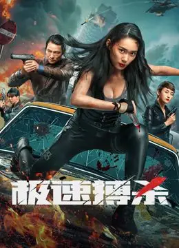 极速搏杀(2024)【1080P/4K】恶魔教授！异常少女觉醒！华语最新动作犯罪悬疑火爆电影！-电影资源论坛-交流广场-优选资源网_1