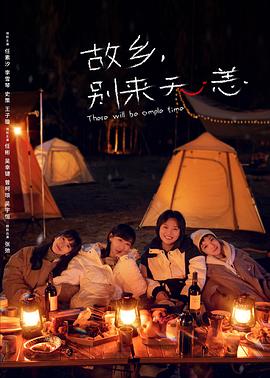 《故乡别来无恙》【全集】【1080P/4K】（2023）主演:任素汐/李雪琴-剧集资源论坛-交流广场-优选资源网_1