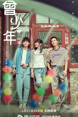 《曾少年之小时候》【全集】【1080P/4K】中文（2023）-剧集资源论坛-交流广场-优选资源网_1