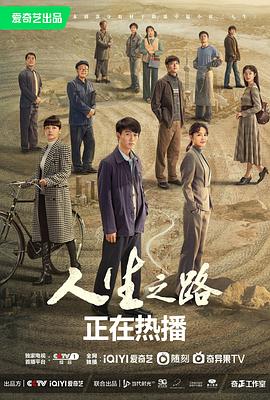 《人生之路》【1080P/4K】【全集】（2023）主演:陈晓/李沁/张嘉倪-剧集资源论坛-交流广场-优选资源网_1