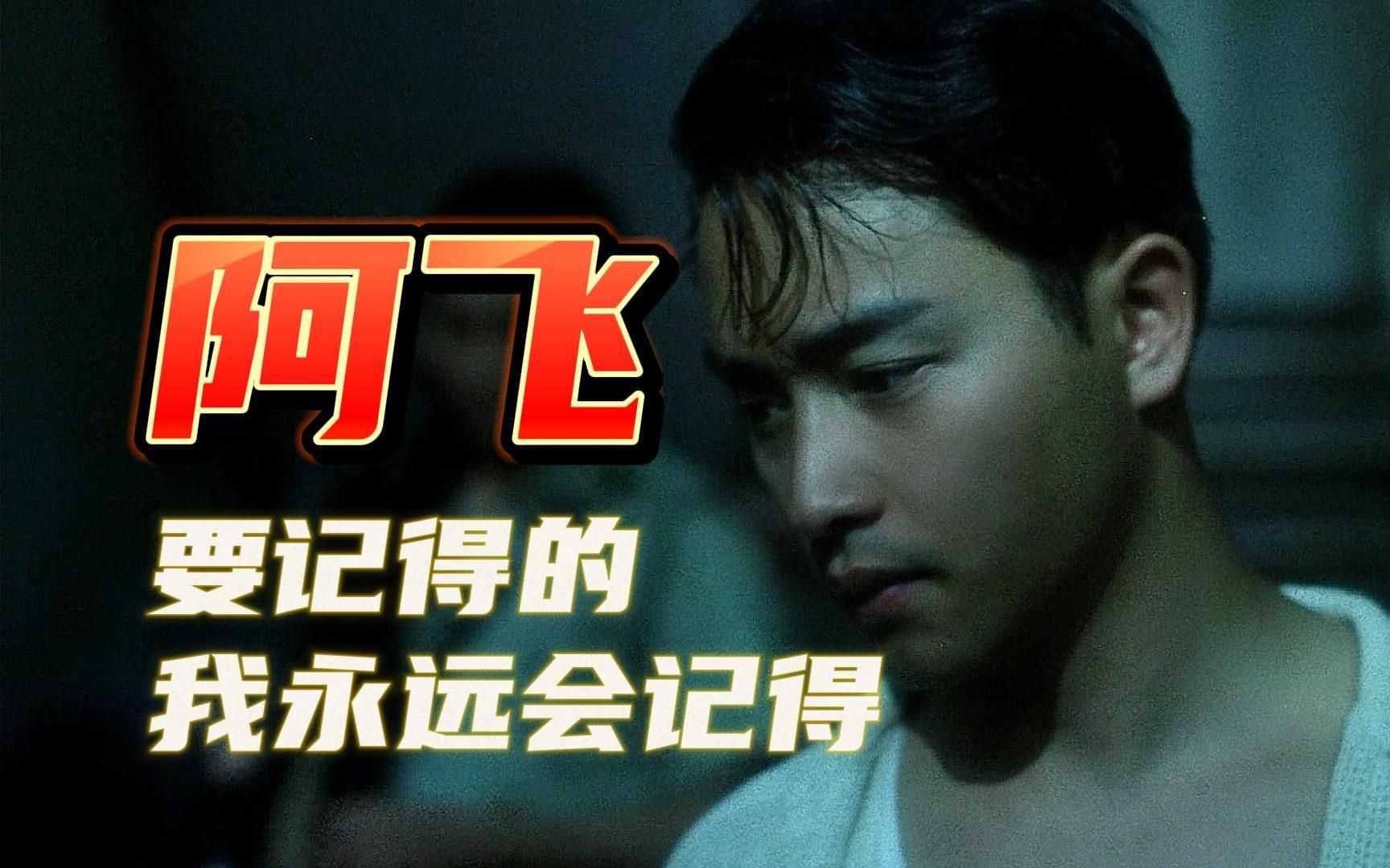 《阿飞正传》1990国粤双语，张国荣、张曼玉、刘嘉玲、刘德华、张学友，豪华阵容，诠释爱情与人生-电影资源论坛-交流广场-优选资源网_1