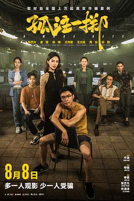 孤注一掷（2023）【4K/1080P】【剧情/犯罪】-电影资源论坛-交流广场-优选资源网_1