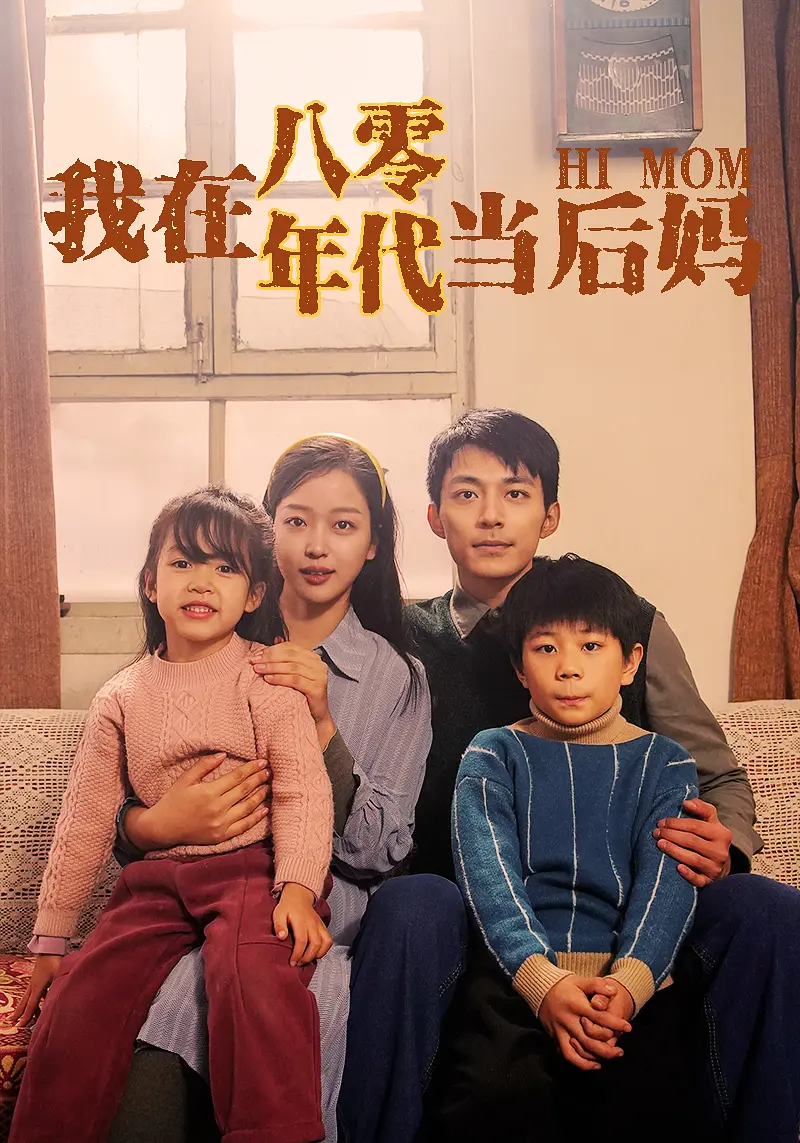 我在八零年代当后妈(2024)完整版-剧集资源论坛-交流广场-优选资源网_1