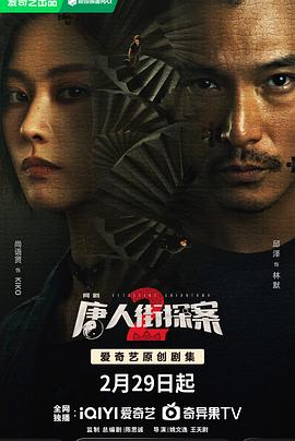 【唐人街探案2】【4K超前点映全16集】【网剧唐人街探案2用4个单元剧揭开匪夷所思的悬疑故事】-剧集资源论坛-交流广场-优选资源网_1