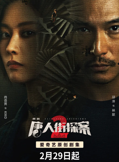 唐人街探案2（2024网剧）超前点映16集全4K版邱泽/尚语贤-电影资源论坛-交流广场-优选资源网_1