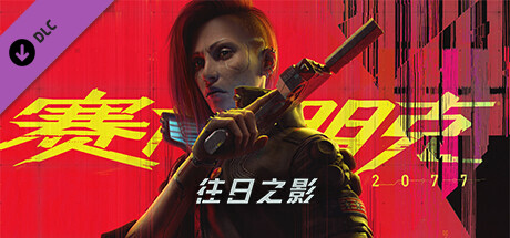 强烈推荐！！！必玩开放世界游戏！！【赛博朋克2077/Cyberpunk2077】V2.2-更新往日之影DLC-豪华版-全DLC-游戏资源论坛-交流广场-优选资源网_1