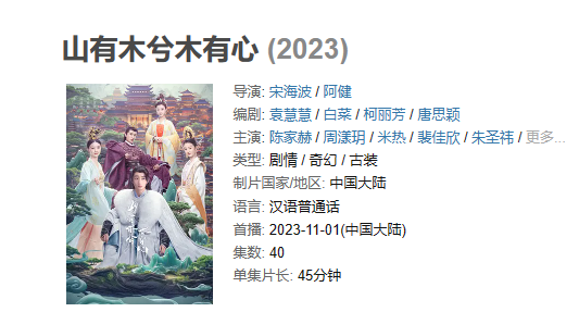 《山有木兮木有心》【1080P/4K】【全集】（2023）奇幻主演:陈家赫/周漾玥-剧集资源论坛-交流广场-优选资源网_1