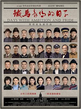 《铁马豪情的日子》【1080P/4K】【全集】（2023）主演:王雷/袁姗姗/-剧集资源论坛-交流广场-优选资源网_1