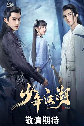 《少年江湖》【1080P/4K】【全集】（2023）爱情/古装敖瑞鹏/邓超元/宗元圆-剧集资源论坛-交流广场-优选资源网_1