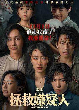 拯救嫌疑人(2023)【1080P+4K高码】【悬疑犯罪】【张小斐李鸿其】-电影资源论坛-交流广场-优选资源网_1