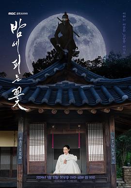 夜晚开的花(2024)【1080】【全12集已完结】【喜剧动作古装】-剧集资源论坛-交流广场-优选资源网_1