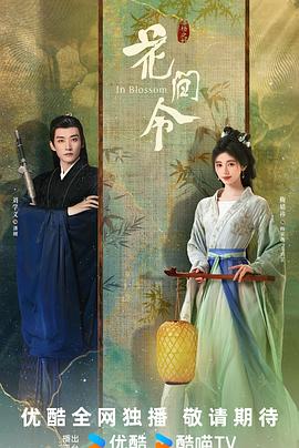 花间令(2024)【更新至32完结】【1080P/4K高码】主要讲述了杨采薇、潘樾两人携手屡破奇案的故事-剧集资源论坛-交流广场-优选资源网_1