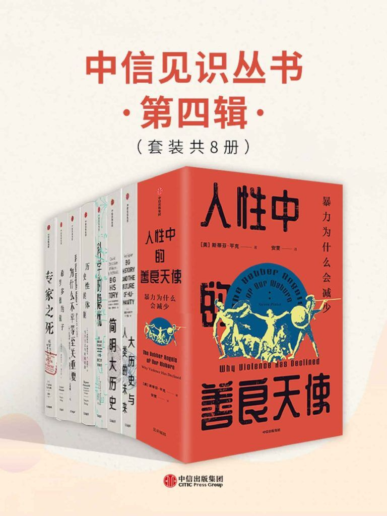 好书系列推荐：扩阔视野，扫除知识盲区！《中信见识丛书·第四辑》(套装共8册)-学习资源论坛-交流广场-优选资源网_1