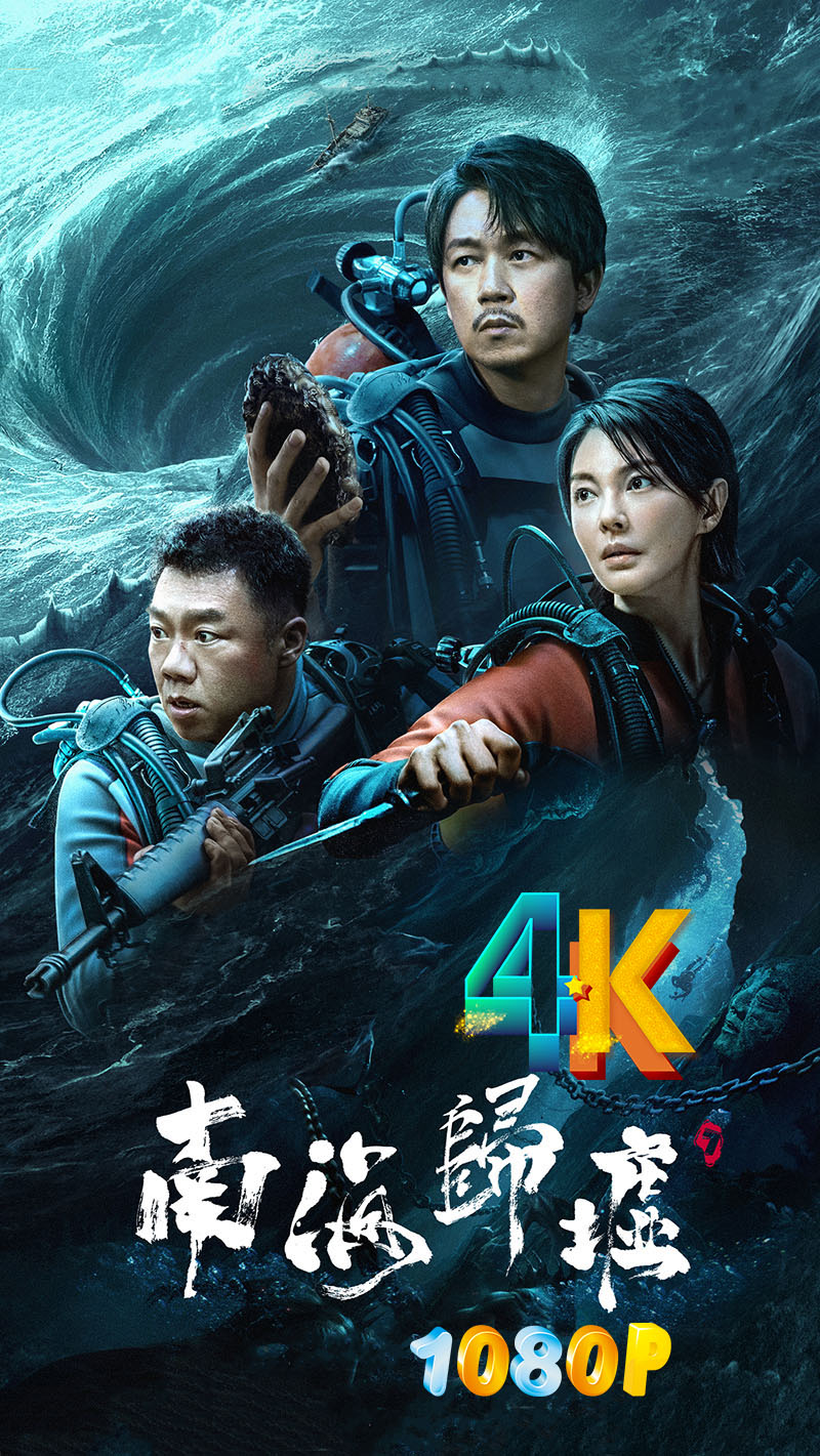 【剧集】南海归墟[2023][4K]-冒险-潘粤明张雨绮姜超-剧集资源论坛-交流广场-优选资源网_1