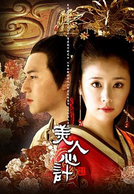 美人心计(2010)【1080P】【林心如/杨幂/王丽坤】根据瞬间倾城的小说《未央·沉浮》-剧集资源论坛-交流广场-优选资源网_1