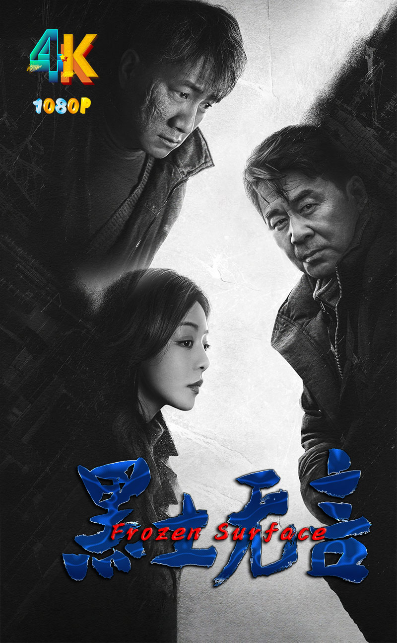 黑土无言2024（全12集）4K+1080P【速存，和谐不补】-剧集资源论坛-交流广场-优选资源网_1