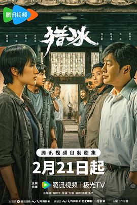 【电视剧】猎冰(2024)类型：动作,悬疑,犯罪-剧集资源论坛-交流广场-优选资源网_1