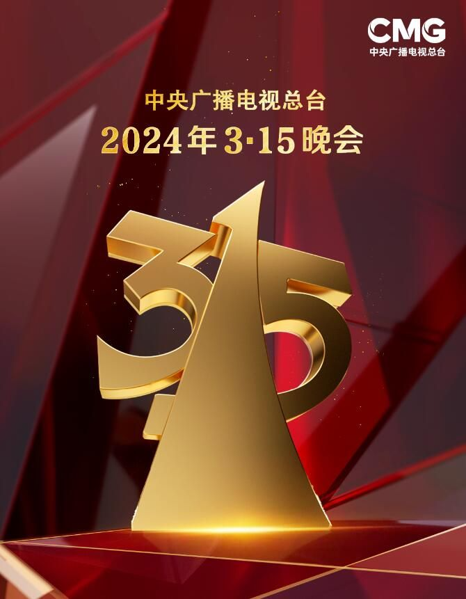 《中央电视台2024年315晚会》今年3·15晚会聚焦“共筑诚信共享安全”主题315晚会曝光名单-电影资源论坛-交流广场-优选资源网_1