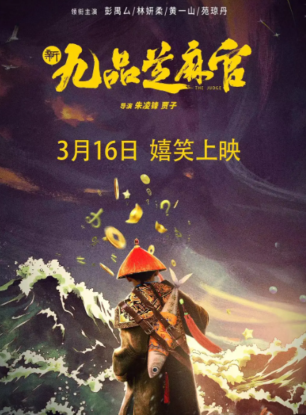 新九品芝麻官（2024）无心混迹官场“九品芝麻官”包龙星又回来了-电影资源论坛-交流广场-优选资源网_1