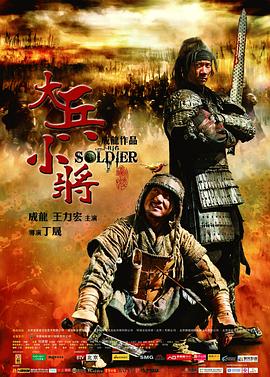 《大兵小将》2010王力宏、成龙，站在小人物的视角看历史，为何我们要变成自己最不喜欢的样子？-电影资源论坛-交流广场-优选资源网_1