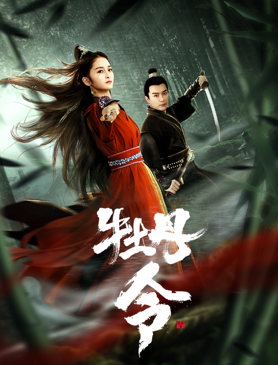 牡丹令(2024)4K刘道玄/古新月/王永峰/麦家琪-电影资源论坛-交流广场-优选资源网_1