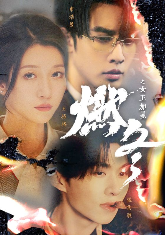 【短剧】燃冬之女王加冕（2024）[70集全][王格格张集骏申浩男]-剧集资源论坛-交流广场-优选资源网_1