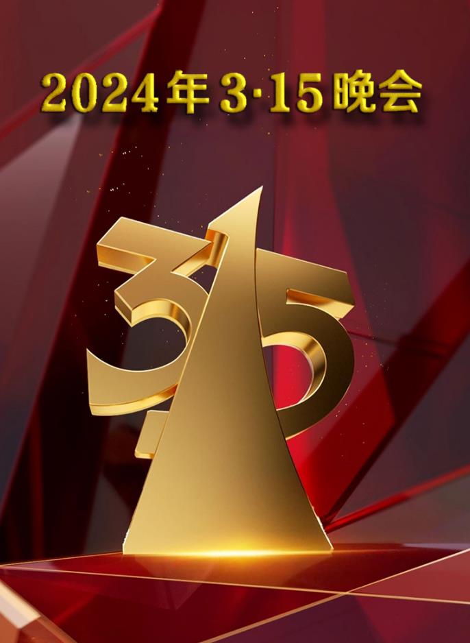 《中央电视台315晚会》2024+2023年以前-电影资源论坛-交流广场-优选资源网_1