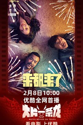 来都来了（2024）【1080P/4K】中国大陆【喜剧】-电影资源论坛-交流广场-优选资源网_1