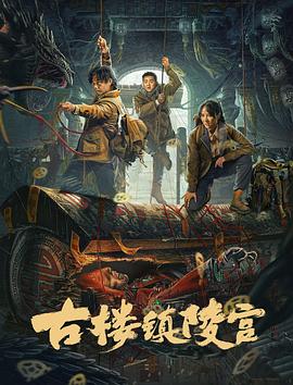 古楼镇陵宫（2024）【4K】中国大陆【动作/悬疑】-电影资源论坛-交流广场-优选资源网