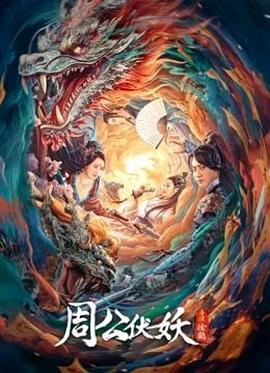 周公伏妖(2024)【1080P】【动作/爱情】-电影资源论坛-交流广场-优选资源网_1