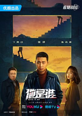 悬疑《他是谁》【1080P/4K】【全集】（2023）主演:张译/陈雨锶-剧集资源论坛-交流广场-优选资源网_1