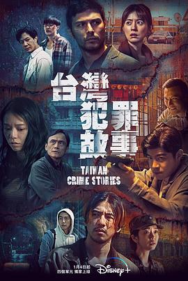 《台湾犯罪故事》【1080P/4K】【全集】（2023）-剧集资源论坛-交流广场-优选资源网_1