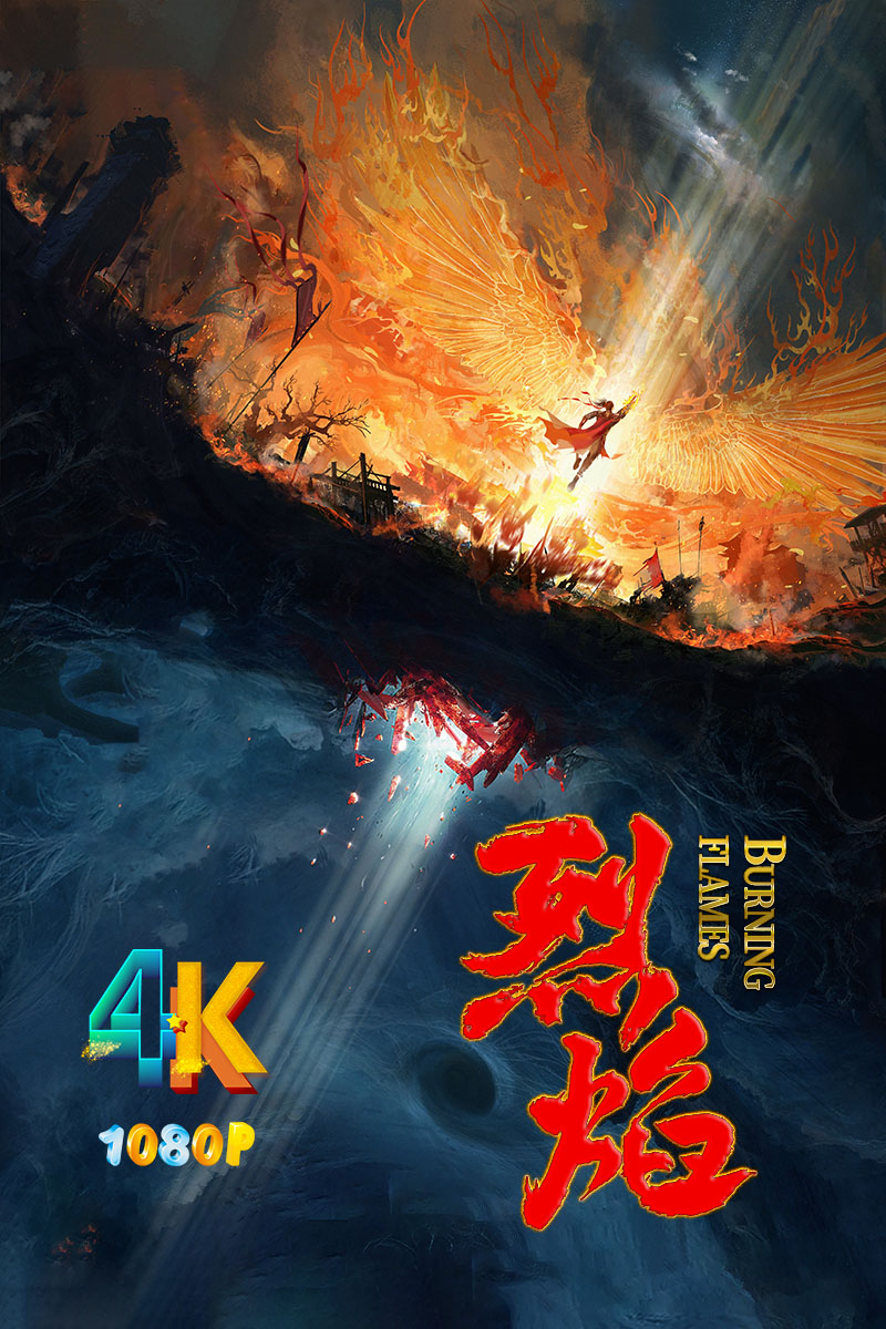 烈焰2024惊喜！比想象的好看太多！4K+1080P（总40集无水印更新中）-电影资源论坛-交流广场-优选资源网_1