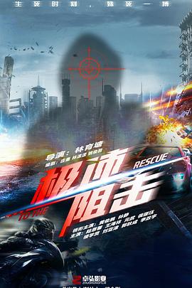 极速阻击（2024）最新4K电影[林静黄俊鹏]-电影资源论坛-交流广场-优选资源网_1