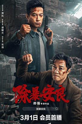 除暴安良（2024）【1080P/4K高码】中国大陆【剧情/悬疑】-电影资源论坛-交流广场-优选资源网_1