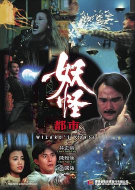 妖怪都市【1992】【1080P超清修复】林正英-电影资源论坛-交流广场-优选资源网_1