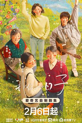 《我们的日子》【1080P/4K】【全集】（2023）主演:李小冉/李乃文/周依然-剧集资源论坛-交流广场-优选资源网_1