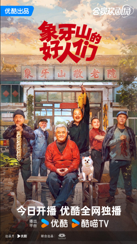 象牙山的好人们(2024)4k+1080赵本山/王小利/唐鉴军/刘小光同步更新更20-剧集资源论坛-交流广场-优选资源网_1