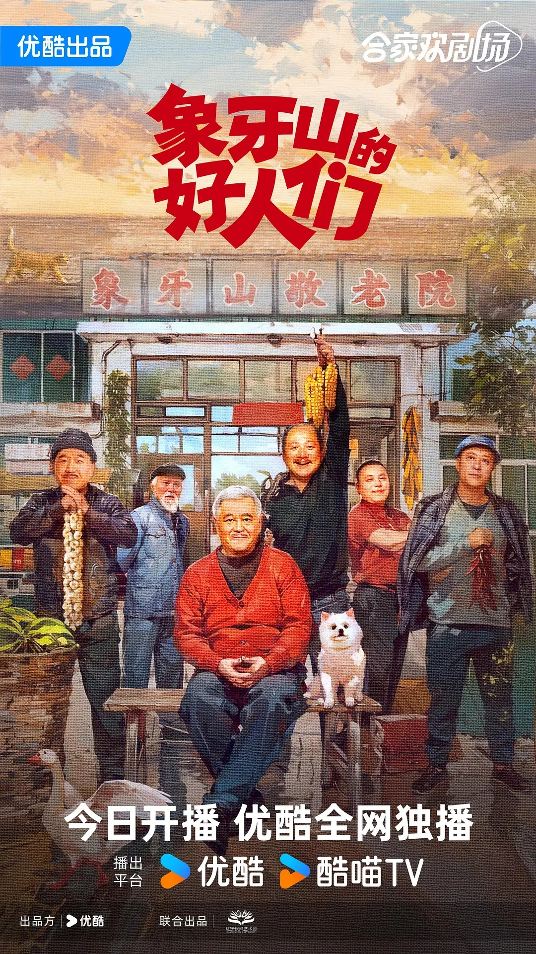 象牙山的好人们(2024)【30集全】【4K/1080P】【喜剧/剧情】【赵本山/王小利】-剧集资源论坛-交流广场-优选资源网_1