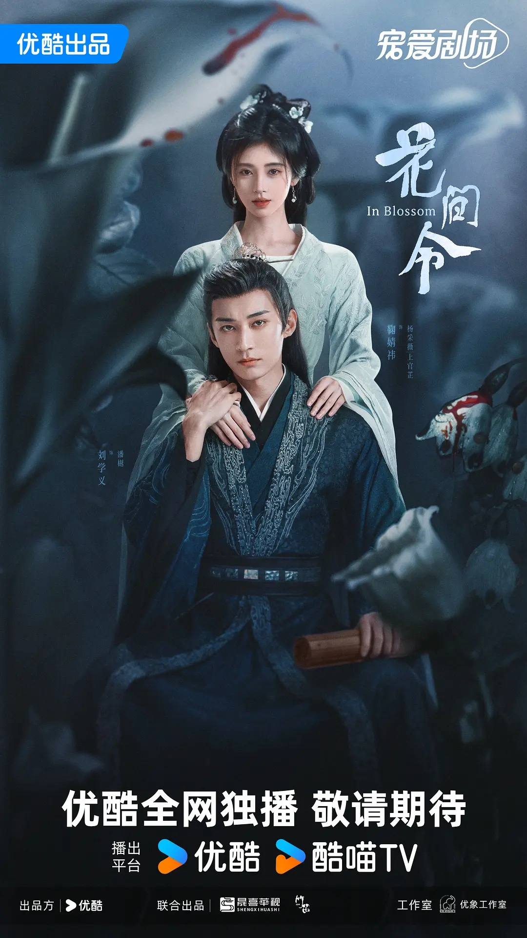 花间令(2024)【32集全】【4K.HDR】【剧集/爱情/悬疑】【鞠婧祎/刘学义】-剧集资源论坛-交流广场-优选资源网_1