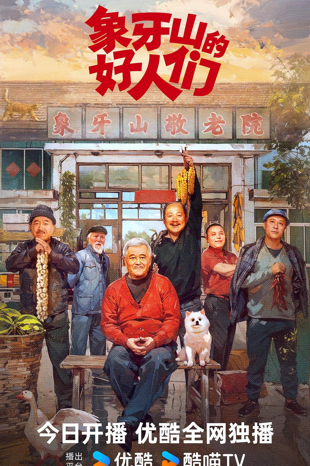 象牙山的好人们(2024)【更至30】4K赵本山/王小利/唐鉴军/刘小光-剧集资源论坛-交流广场-优选资源网_1