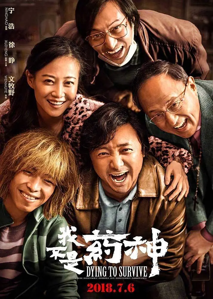 我不是药神(2018)徐峥王传君-电影资源论坛-交流广场-优选资源网_1