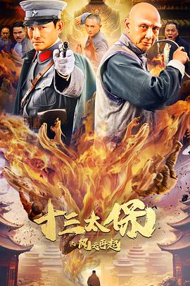 十三太保之风云再起(2024)动作/冒险/武侠-电影资源论坛-交流广场-优选资源网_1