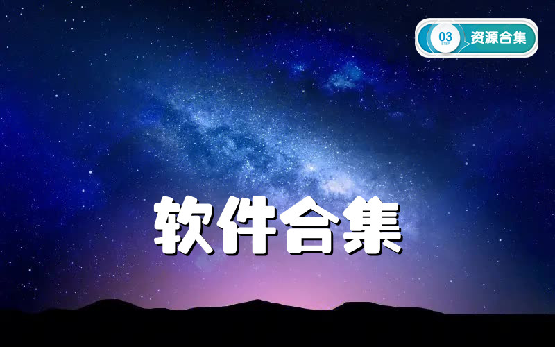 安卓苹果电脑软件合集20240319更新-软件资源论坛-交流广场-优选资源网_1