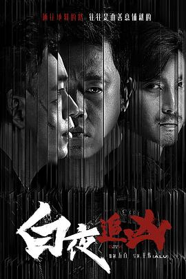 【夸克网盘】白夜追凶（2017）【潘粤明/王龙正/梁缘】【4K】国语.中字【32集已完结】-剧集资源论坛-交流广场-优选资源网